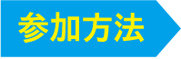 参加方法