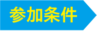 参加条件