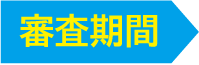 審査期間