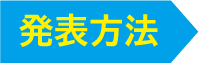 発表方法