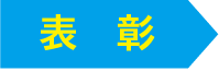 表彰
