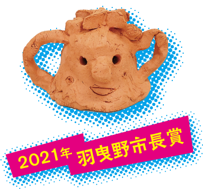 2021年 羽曳野市長賞