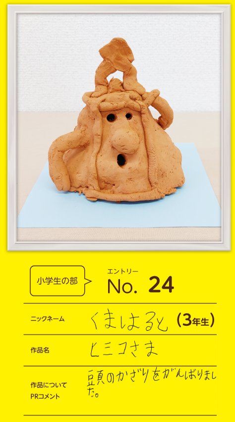 藤井寺市長賞作品「ヒミコさま」