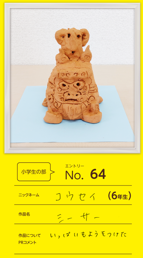 優秀賞 小学生の部作品「シーサー」