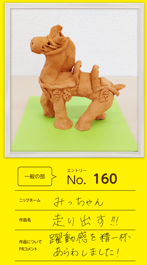 優秀賞 一般の部作品「走り出す!!!」
