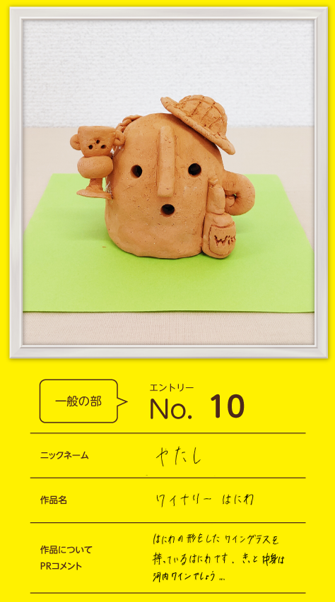 四天王寺大学 学長賞作品「ワイナリーはにわ」