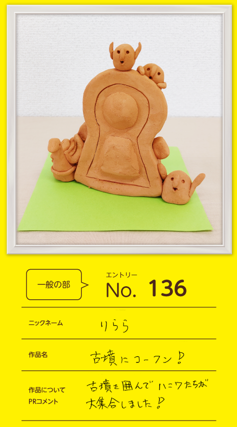 IBUグランプリ賞作品「古墳にコーフン！」