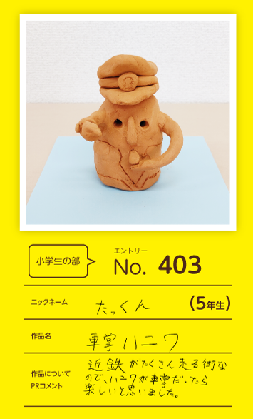 郵便局長賞作品「車掌ハニワ」