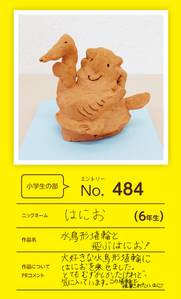 郵便局長賞作品「水鳥形埴輪と飛ぶはにお！」