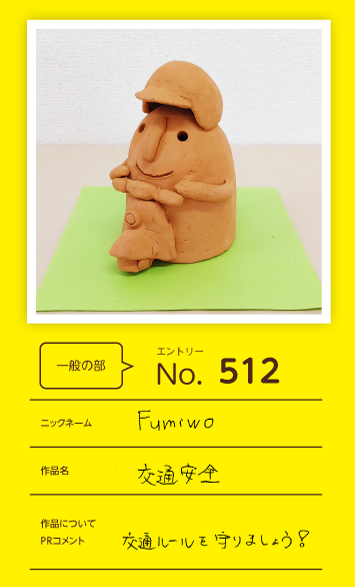 郵便局長賞作品「交通安全」