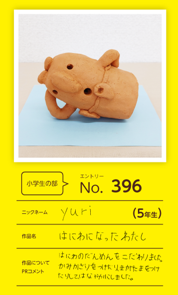 大蔵屋特別賞作品「はにわになったわたし」