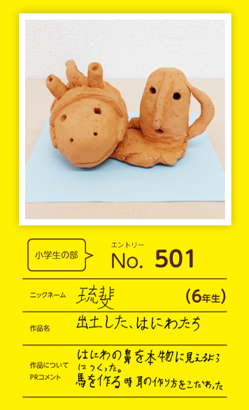 大蔵屋特別賞作品「出土した、はにわたち」