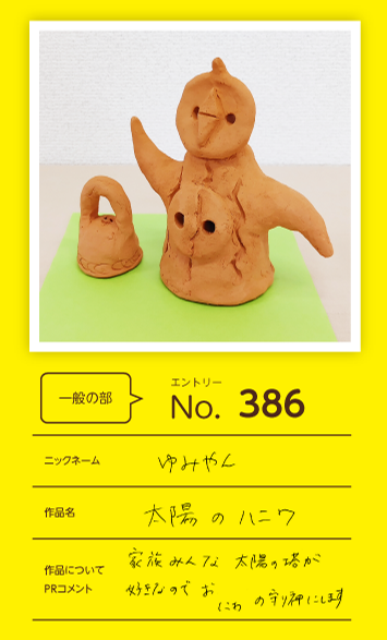 大蔵屋特別賞作品「太陽のハニワ」