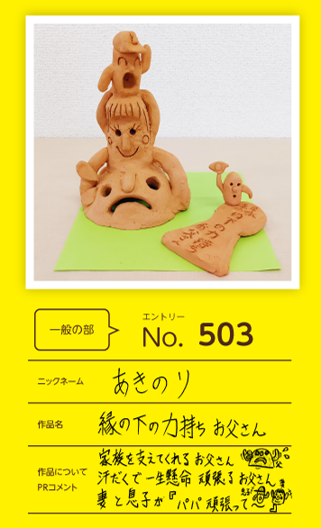 大蔵屋特別賞作品「縁の下の力持ちお父さん」
