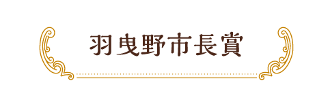 羽曳野市長賞