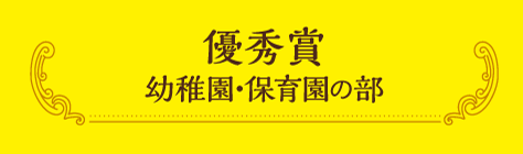 優秀賞 幼稚園・保育園の部