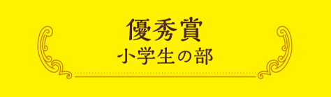 優秀賞 小学生の部