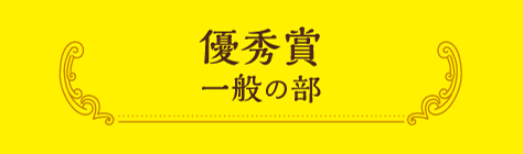 優秀賞 一般の部