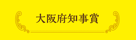 大阪府知事賞