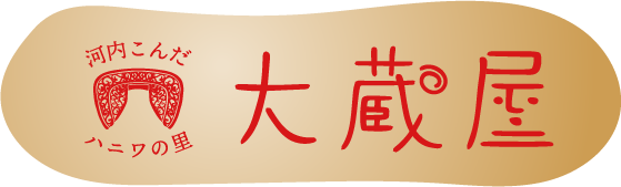 河内こんだハニワの里 大蔵屋
