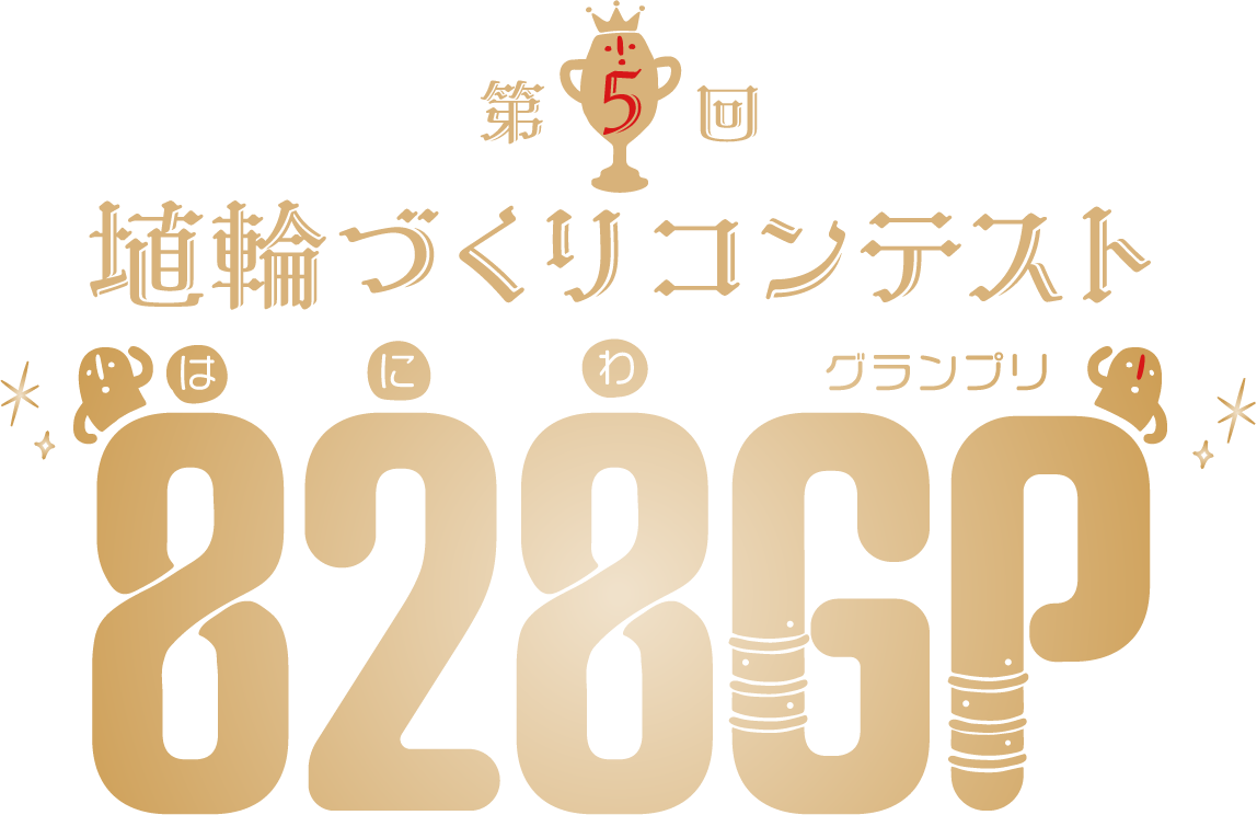 第5回埴輪づくりコンテスト 828GP(はにわグランプリ)