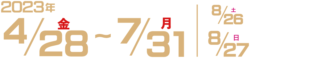 エントリー受付期間 2023年4月28日 金曜日 から 7月31日 月曜日 まで 8月26日 土曜日 審査結果発表 8月27日 日曜日 LICはびきので盛大に表彰式!!