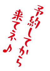 予約してから来てネ♪