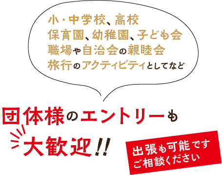 団体様のエントリーも大歓迎！！出張も可能です。ご相談ください。