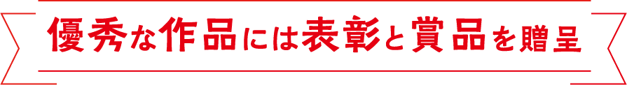 優秀な作品には表彰と賞品を贈呈