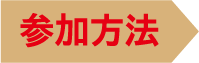 参加方法