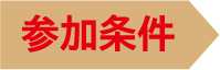 参加条件