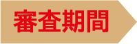 審査期間