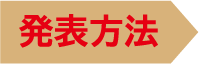 発表方法