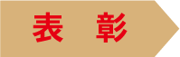表彰