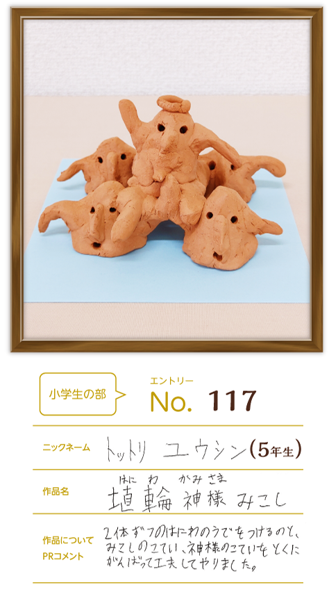 優秀賞 小学生の部作品「埴輪神様みこし」