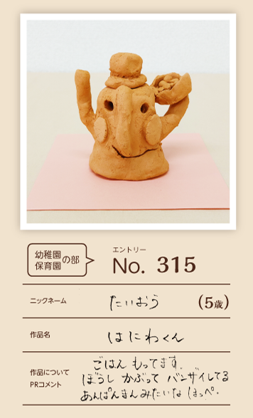 大蔵屋特別賞作品「はにわくん」