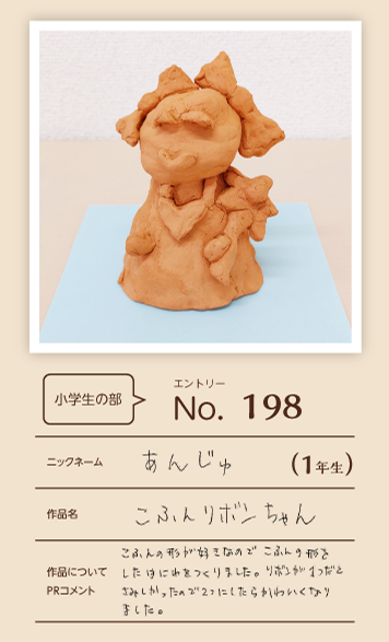 大蔵屋特別賞作品「こふんリボンちゃん」