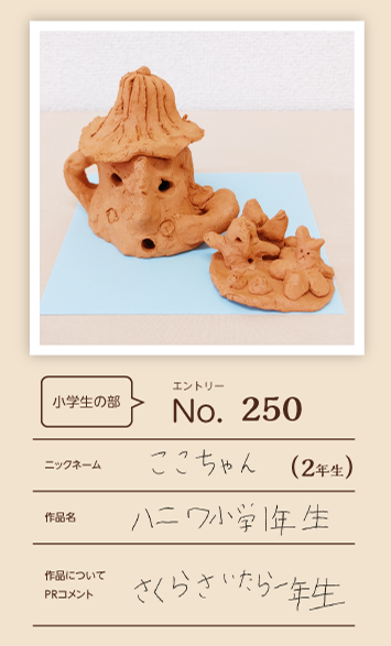 大蔵屋特別賞作品「ハニワ小学1年生」