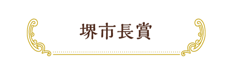 堺市長賞