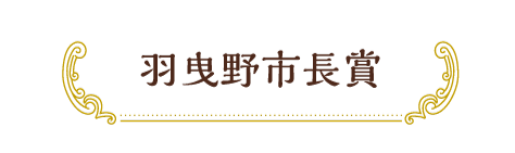 羽曳野市長賞