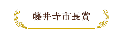 藤井寺市長賞