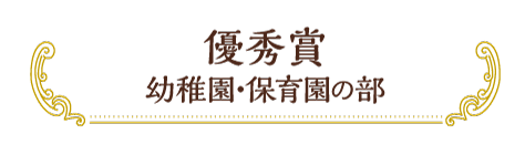 優秀賞 幼稚園・保育園の部