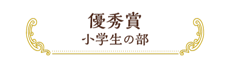 優秀賞 小学生の部
