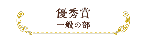 優秀賞 一般の部