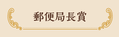 郵便局長賞