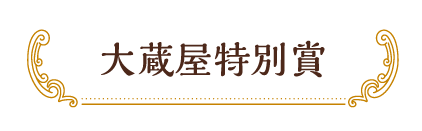 大蔵屋特別賞