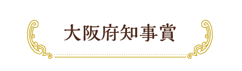 大阪府知事賞