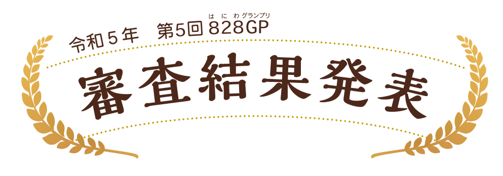 令和5年　第5回はにわグランプリ　審査結果発表