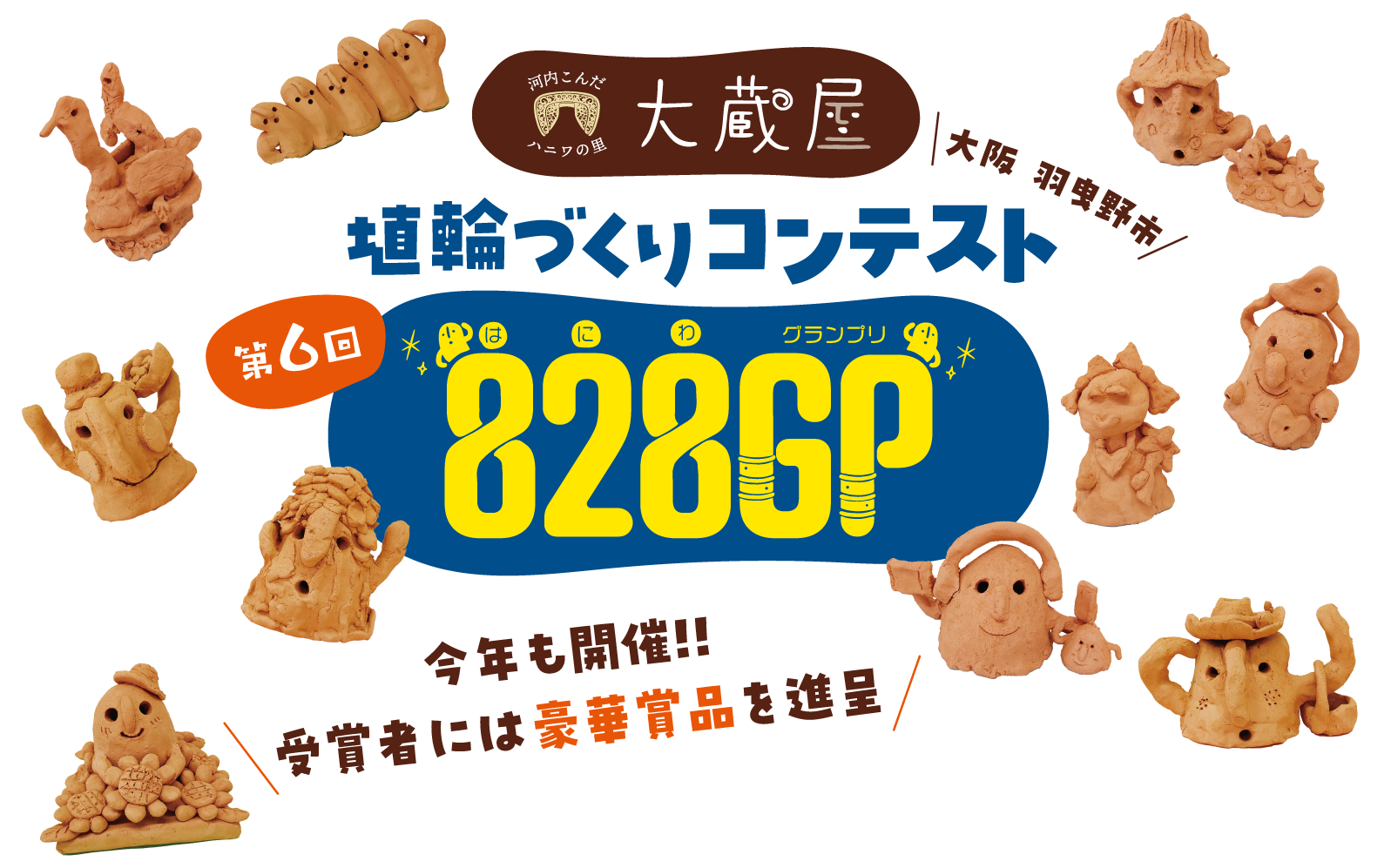 河内こんだハニワの里 大蔵屋 第6回 埴輪づくりコンテスト 828GP(はにわグランプリ) 今年も開催!! 受賞者には豪華賞品を進呈