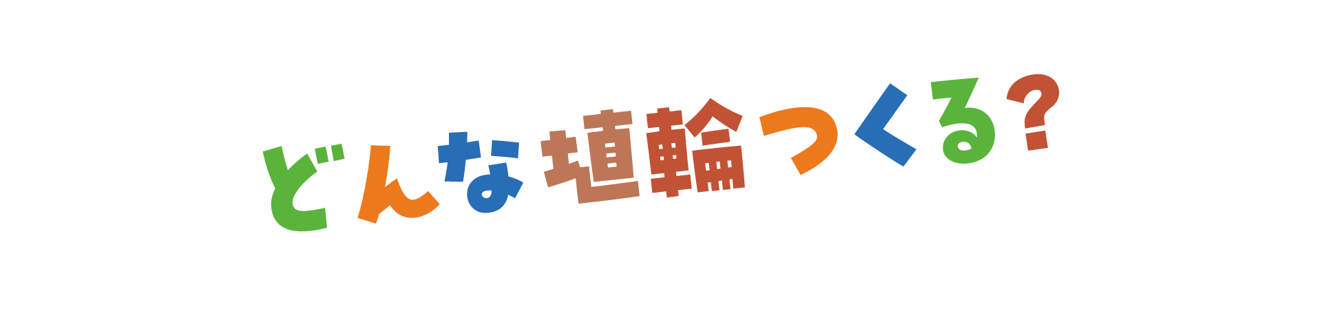 どんな埴輪つくる?
